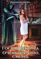 Гостья ректора, или Очень приятно, Смерть — Рианнон Шейл