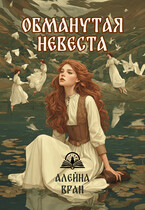 Обманутая невеста — Алейна Вран