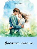 Васькино счастье — Елена Тяттэ