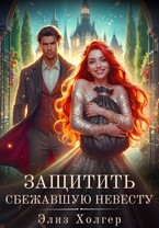 Защитить сбежавшую невесту — Элиз Холгер