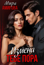 Измена. Тебе пора — Мира Амирова