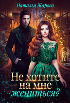 Не хотите на мне жениться? — Наталья Жарова