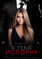 Я тебя испорчу — Эмира Ми