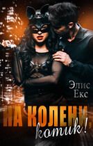 На колени, Котик! — Элис Екс