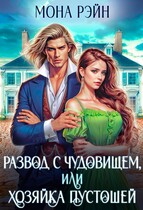 Развод с чудовищем, или Хозяйка Пустошей — Мона Рэйн