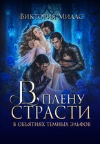 В плену страсти. В объятиях темных эльфов — Виктория Миллс