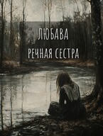 Любава. Речная сестра. — Екатерина Шитова
