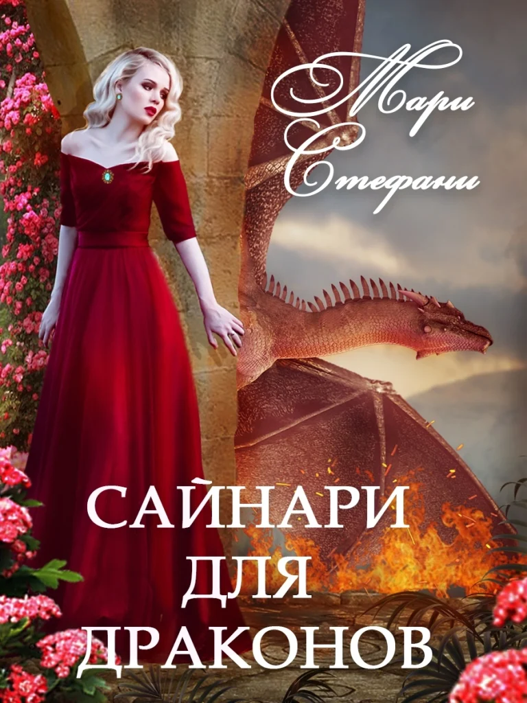 Сайнари для драконов — Мари Стефани