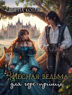 Лесная ведьма для горе-принца — Сашетта Котляр