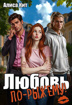 Любовь «по-рыжему» — Алиса Кит