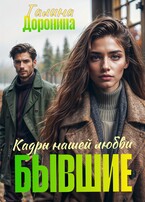 Бывшие. Кадры нашей любви — Галина Доронина