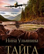 Тайга — Нина Ульянина