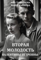 Вторая молодость Валентины Петровны — Яна Тарьянова
                                                                                                            
                                                                                                                                                                                                                                        ,
                                                                
                                                                                                                                            Майя Майкова