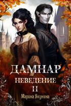 Дамнар. Неведение II — Марина Якунина