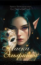 Маска Эльфийки — Анна Верещагина
