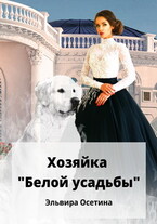 Хозяйка «Белой усадьбы» — Эльвира Осетина