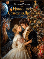Новый век созвездия Дракона — Татьяна Ренсинк