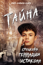 Тайна спецкора Геннадия Чистякова — Ольга Солнцева-Кларк
