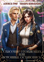 Спасение утопающих, или Вероника, остановись! — Алекса Григ
                                                                                                            
                                                                                                                                                                                                                                        ,
                                                                
                                                                                                                                            Тамара Епимахова