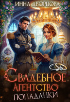 Свадебное агентство попаданки — Инна Дворцова
