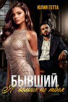 Бывший. Я больше не твоя — Юлия Гетта