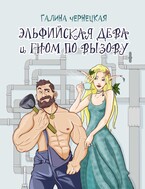 Эльфийская дева и гном по вызову — Галя Чернецкая