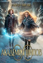 Академия шипов — Мила Вилье