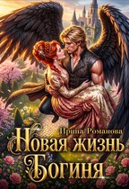 Новая жизнь. Богиня — Ирина Романова