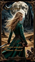 Темные истории: Шепот Песков — Narcis Ignis