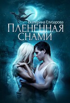 Пленённая снами — Екатерина Елизарова