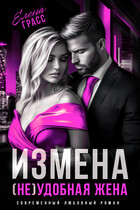 Измена. (Не) удобная жена. — Елена Грасс