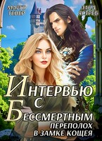 Интервью с Бессмертным.  Переполох в замке Кощея — Марго Генер
                                                                                                            
                                                                                                                                                                                                                                        ,
                                                                
                                                                                                                                            Лана Ястреб