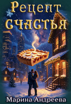 Рецепт счастья — Марина Андреева