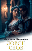 Ловец снов — Людмила Королева