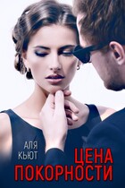 Цена покорности — Аля Кьют