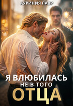 Я влюбилась не в того отца — Ауриния Лавр