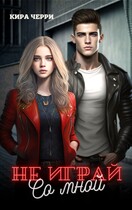 Не играй со мной 2 — Кира Черри