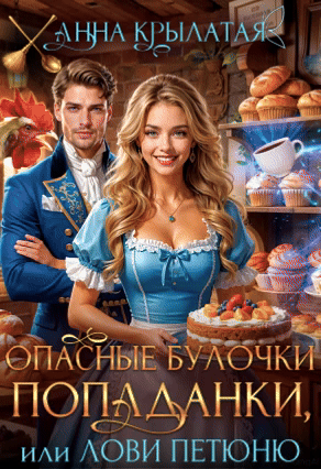 Опасные булочки попаданки, или Лови Петюню — Анна Крылатая