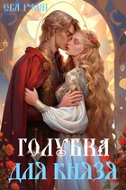 Голубка для князя — Ева Рэйн