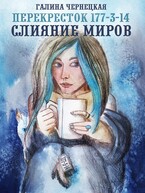 Перекресток 177-3-14. Слияние миров — Галя Чернецкая