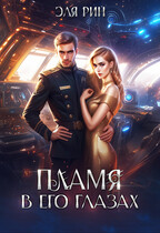 Пламя в его глазах — Эля Рин