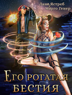 Его рогатая бестия — Марго Генер
                                                                                                            
                                                                                                                                                                                                                                        ,
                                                                
                                                                                                                                            Лана Ястреб