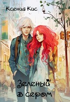 Зеленый в сером — Ксения Кис
