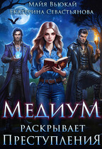 Медиум раскрывает преступления — Майя Вьюкай
                                                                                                            
                                                                                                                                                                                                                                        ,
                                                                
                                                                                                                                            Екатерина Севастьянова