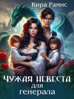 Чужая невеста для генерала — Кира Рамис
