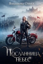Посланница небес — Янышева Ольга