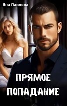 Прямое попадание — Яна  Павлова