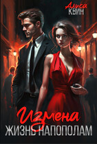 Измена. Жизнь напополам — Алиса Квин