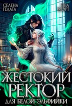 Жестокий Ректор для Белой Эльфийки — Эва Морт
                                                                                                            
                                                                                                                                                                                                                                        ,
                                                                
                                                                                                                                            Селена Гелата