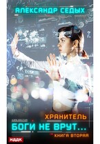 Хранитель. Книга 2. Боги не врут… — Седых Александр